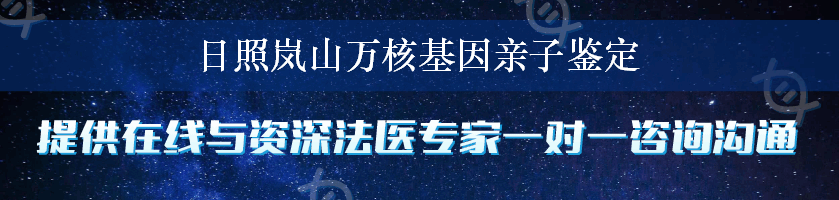 日照岚山万核基因亲子鉴定